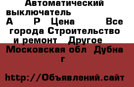 Автоматический выключатель Hager MCN120 20А 6ka 1Р › Цена ­ 350 - Все города Строительство и ремонт » Другое   . Московская обл.,Дубна г.